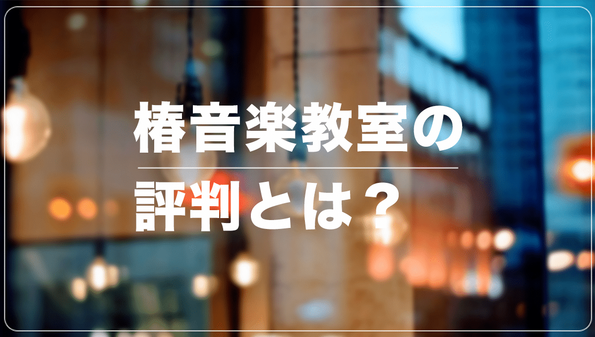椿音楽教室の評判