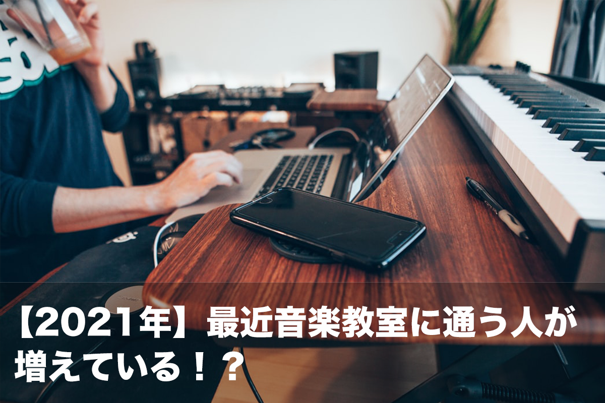 【2021年】最近音楽教室に通う人が増えている！？