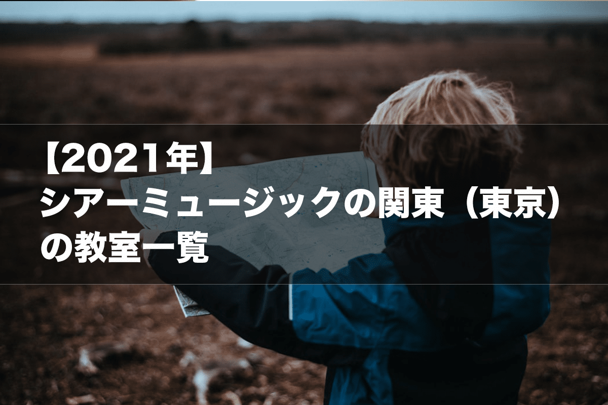 シアーミュージック関東（東京）の教室一覧