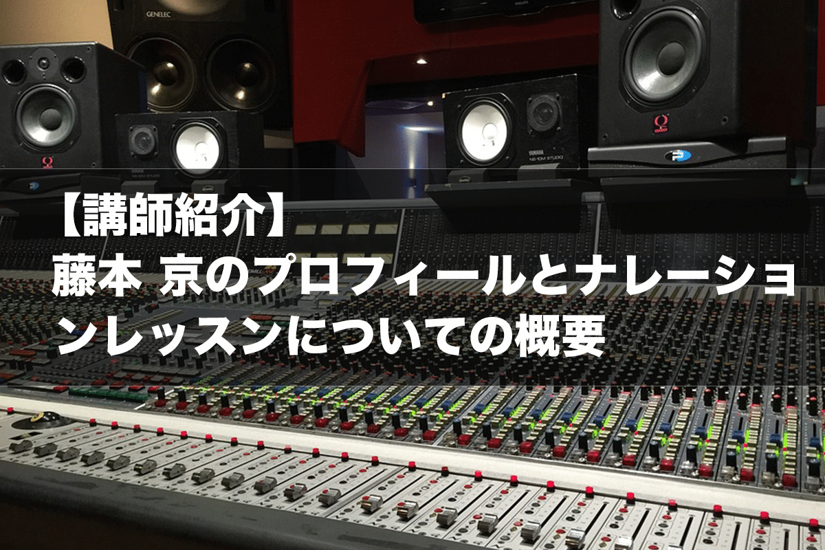 【講師紹介】藤本 京のプロフィールとナレーションレッスンについての概要