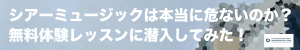 シアーミュージックは本当に危ないのか？無料体験レッスンに潜入してみた