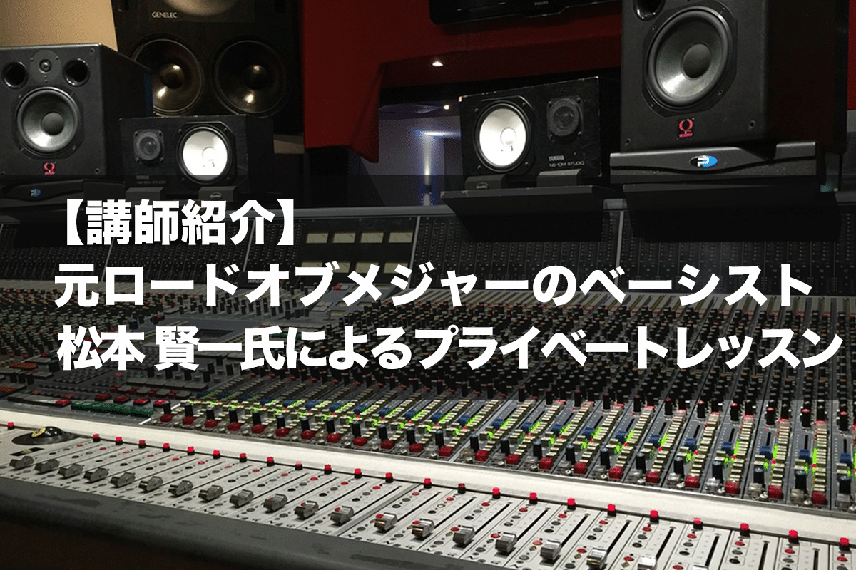 【講師紹介】元ロードオブメジャーのベーシスト松本　賢一氏によるプライベートレッスン！