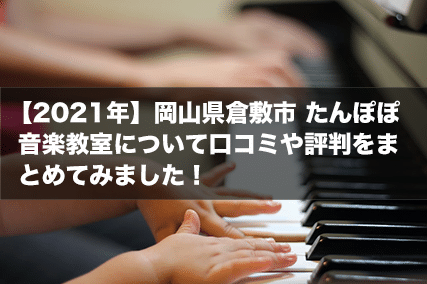 【2021年】岡山県倉敷市 たんぽぽ音楽教室について口コミや評判をまとめてみました！