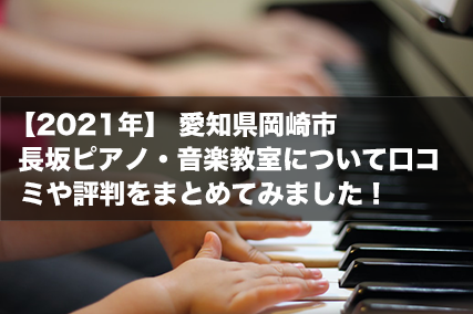 【2021年】 愛知県岡崎市 長坂ピアノ・音楽教室について口コミや評判をまとめてみました！