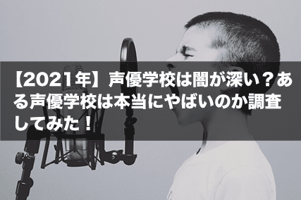 【2021年】声優学校は闇が深い？ある声優学校は本当にやばいのか調査してみた！