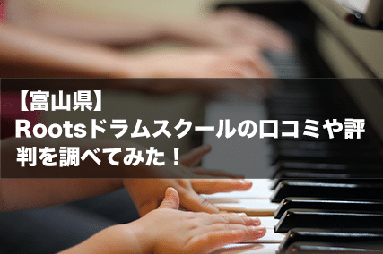 【富山県】Rootsドラムスクールの口コミや評判を調べてみた！