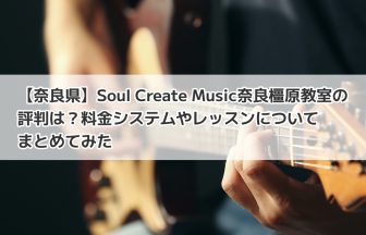 【奈良県】Soul-Create-Music奈良橿原教室の評判は？料金システムやレッスンについてまとめてみた
