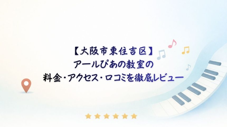 アールぴあの教室　アイキャッチ