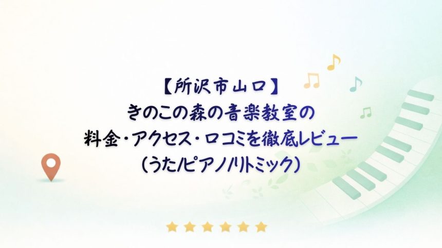 きのこの森の音楽教室　アイキャッチ