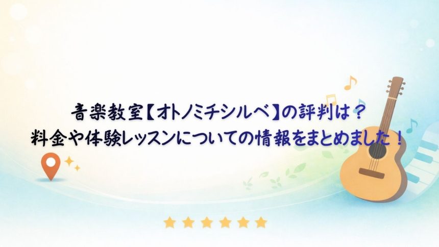 オトノミチシルベ　アイキャッチ