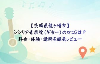 シシリア音楽院　アイキャッチ