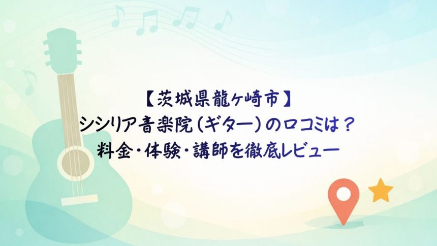 シシリア音楽院　アイキャッチ