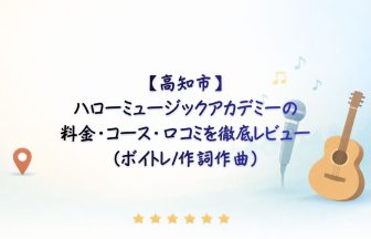 ハローミュージックアカデミー　アイキャッチ