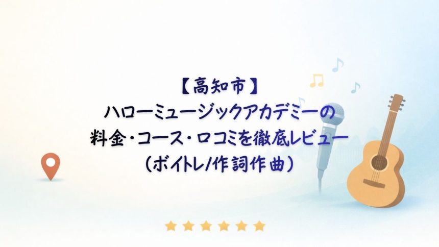 ハローミュージックアカデミー　アイキャッチ