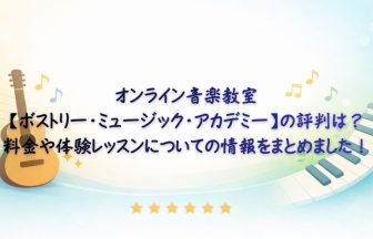 ボストリー・ミュージック・アカデミー　アイキャッチ