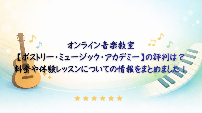 ボストリー・ミュージック・アカデミー　アイキャッチ