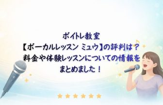 ボーカルレッスンミュウ　アイキャッチ