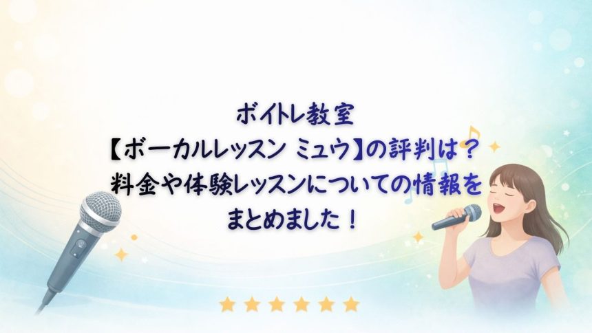 ボーカルレッスンミュウ　アイキャッチ