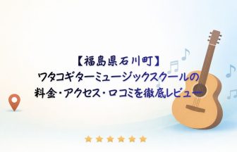 ワタコギターミュージックスクール　アイキャッチ
