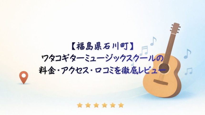 ワタコギターミュージックスクール　アイキャッチ