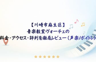 音楽教室ヴォーチェ　アイキャッチ