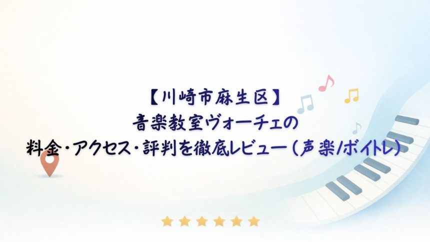 音楽教室ヴォーチェ　アイキャッチ
